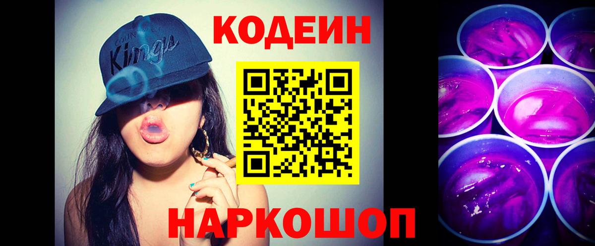 Кодеиновый сироп Lean Purple Drank Кингисепп