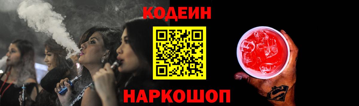 Кодеиновый сироп Lean Purple Drank  Вход с VPN  Кингисепп 